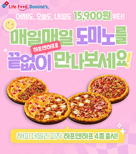 해피 데일리 피자 하프앤하프 4종 이미지=도미노피자