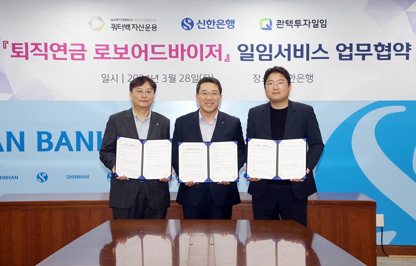 (왼쪽부터) 최용석 콴텍투자일임 대표, 박의식 신한은행 자산관리 솔루션 그룹 그룹장, 조홍래 쿼터백자산운용 대표. 사진=신한은행