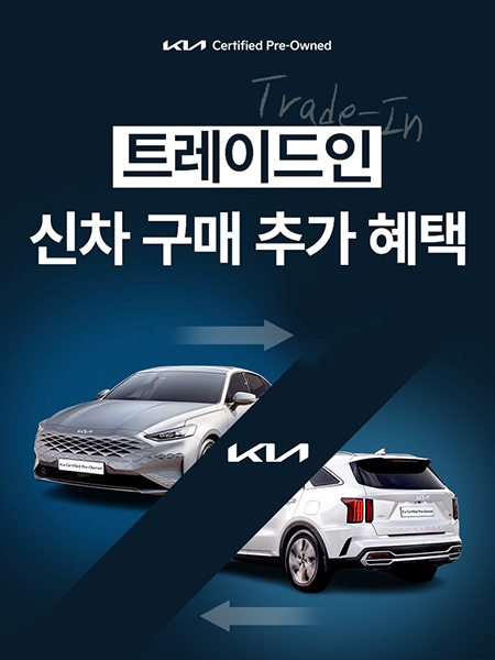 기아가 중고차 ‘트레이드-인(보상판매)’을 시작한다. 사진=기아