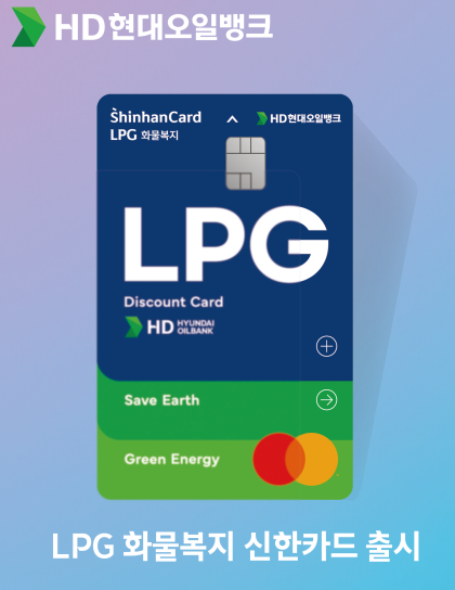 HD현대오일뱅크, LPG전용 화물복지카드 출시. 사진=HD현대오일뱅크