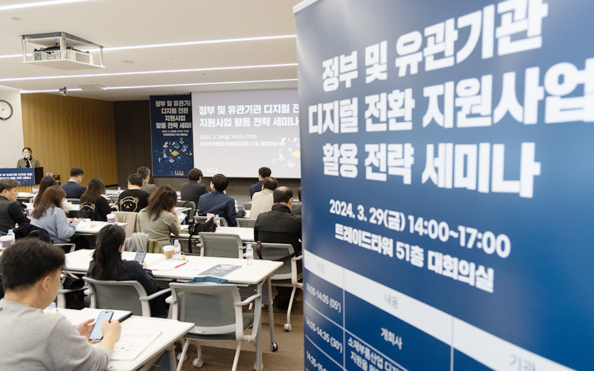 무협은 지난달 디지털전환 정부 정책 및 지원사업 활용 전략 세미나’를 개최했다. 사진=한국무역협회