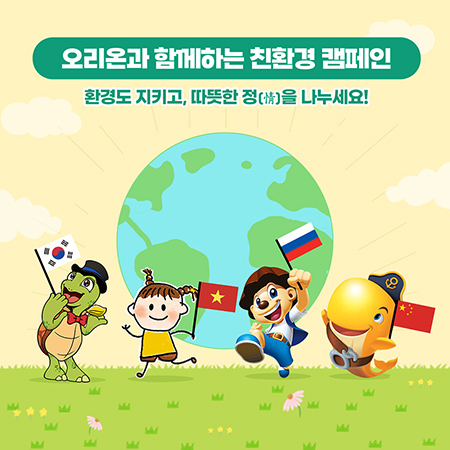 오리온과 함께하는 ‘글로벌 친환경 캠페인’. 이미지=오리온