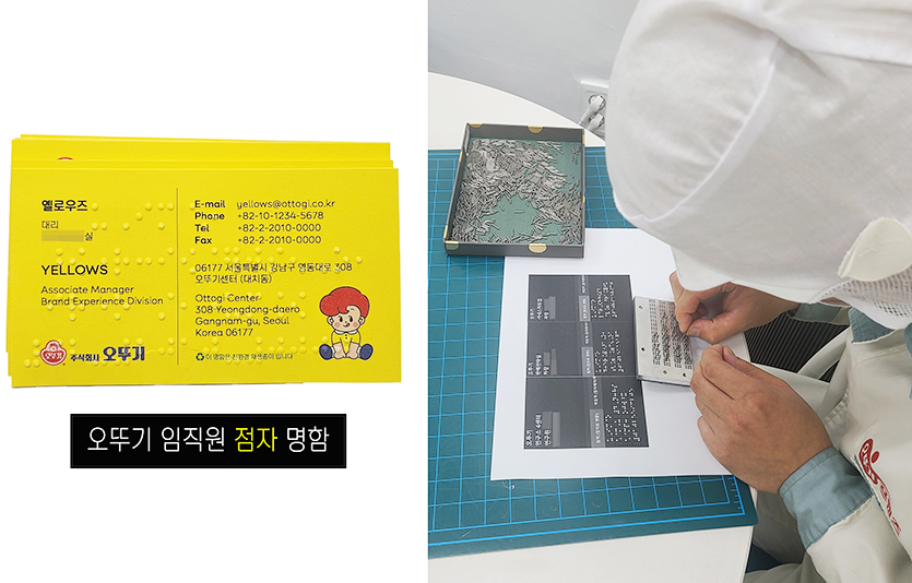 오뚜기프렌즈 임직원 점자 명함 제작. 사진=오뚜기