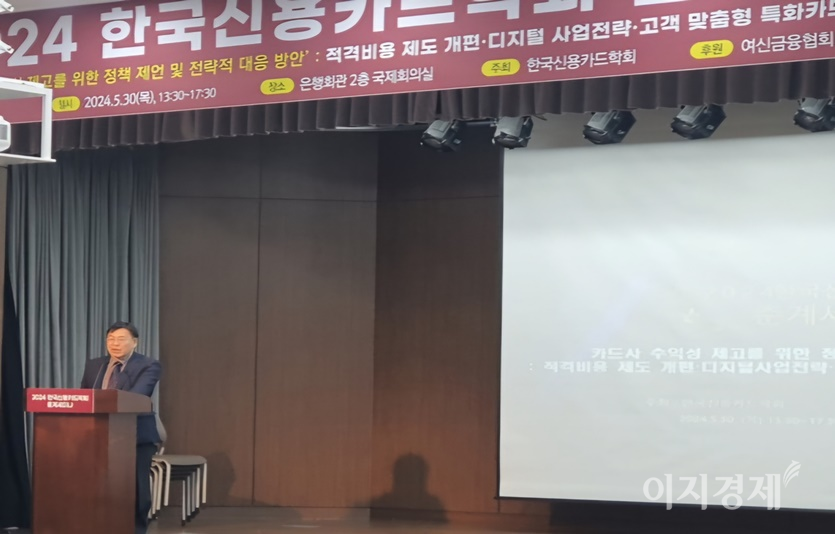 서지용 상명대 경영학부 교수가 '한국신용카드학회 2024 춘계세미나'에서 발표하고 있다. 사진=최희우 기자