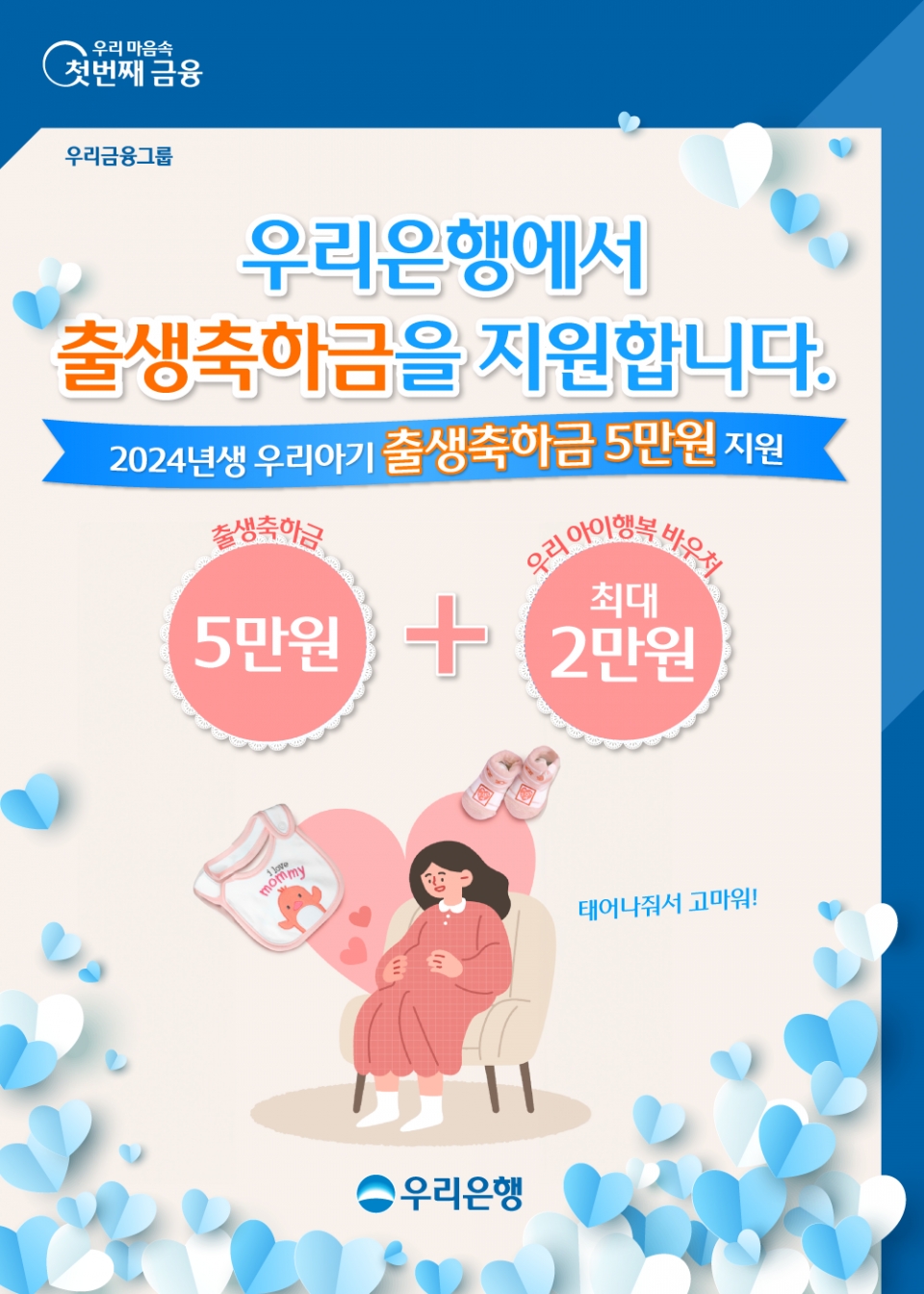 우리은행, 신생아 계좌 개설하면 축하금 5만원 지원 < 금융지주/은행 < 금융 < 기사본문 - 이지경제