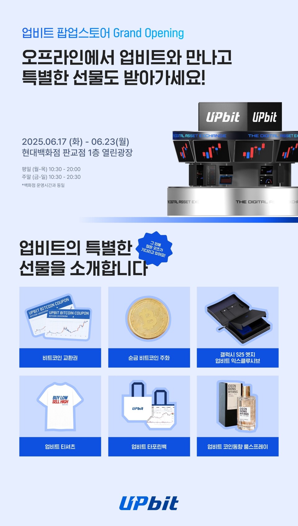 업비트, 판교 현대백화점서 팝업스토어…“비트코인 쏜다” < 핀테크 < 금융 < 기사본문 - 이지경제