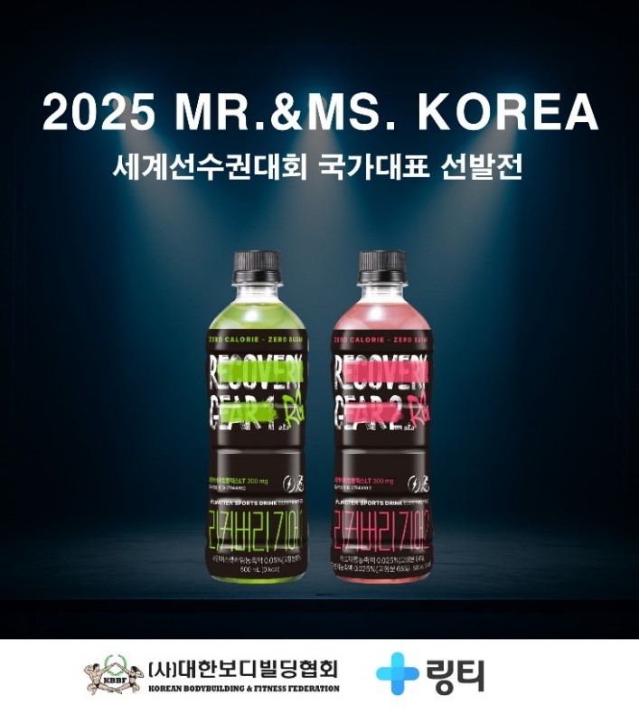 링티, 2025 Mr. &Ms. Korea에 ‘리커버리 기어’ 공식 음료 후원