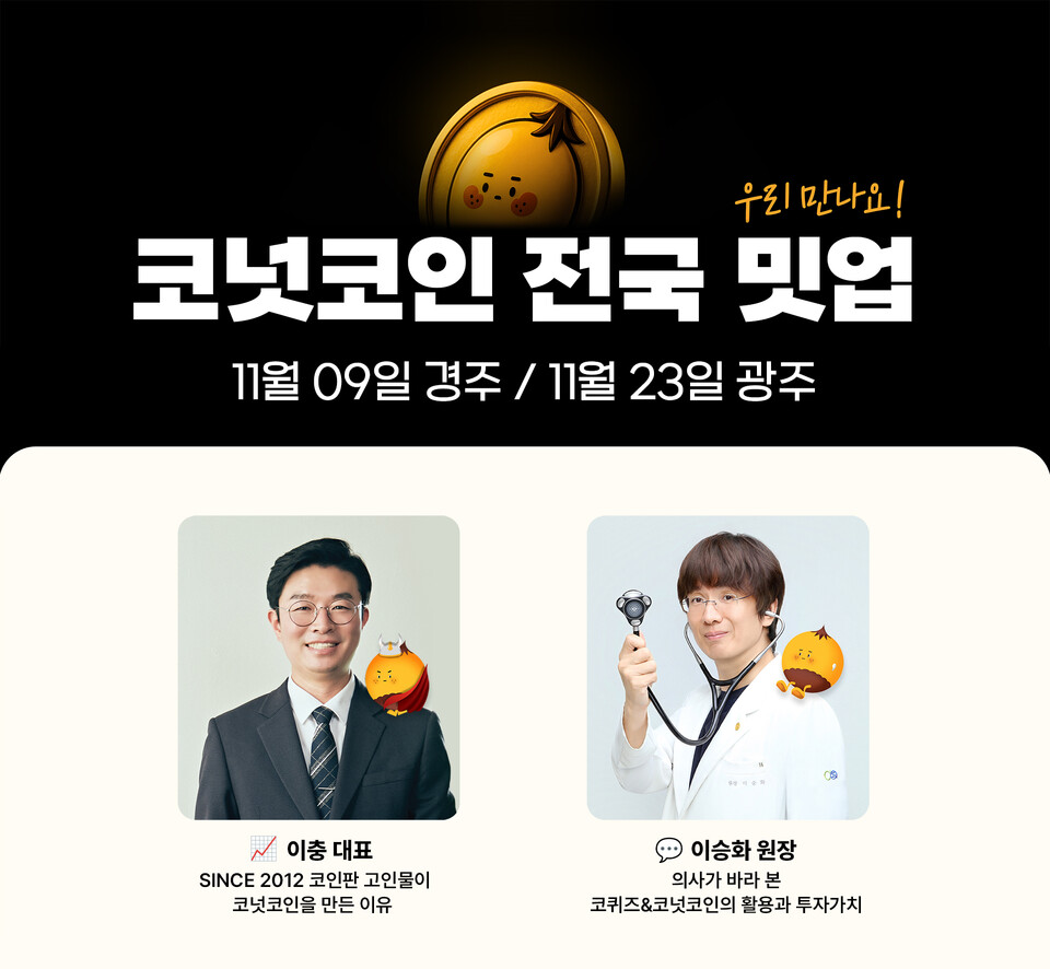 코넛코인, 경주·광주 전국 밋업 개최…생태계 확장 본격화 < 핀테크 < 금융 < 기사본문 - 이지경제