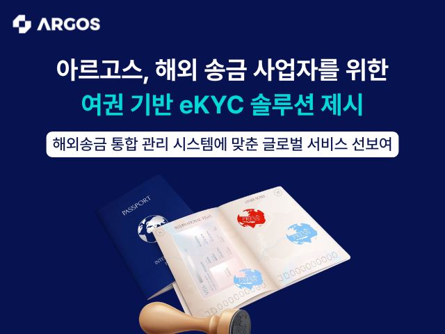 아르고스 아이덴티티가 정부의 ‘해외송금 통합 관리 시스템(ORIS)’ 추진과 외국인 본인확인 방식의 여권 기반 eKYC 전환 흐름에 맞춰 해외송금 사업자를 위한 글로벌 KYC 설루션을 제시했다. 사진=아르고스 아이덴티티