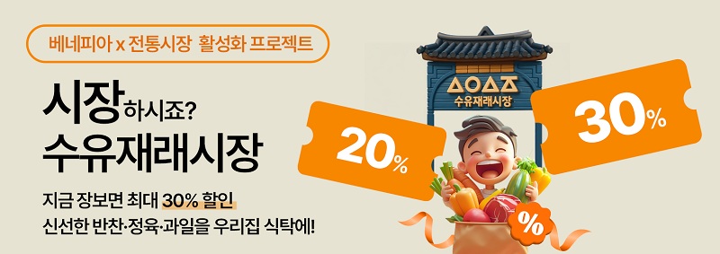 베네피아는 수유재래시장의 신선한 먹거리를 전국 배송하는 서비스를 시작했다. 이미지=SK엠앤서비스