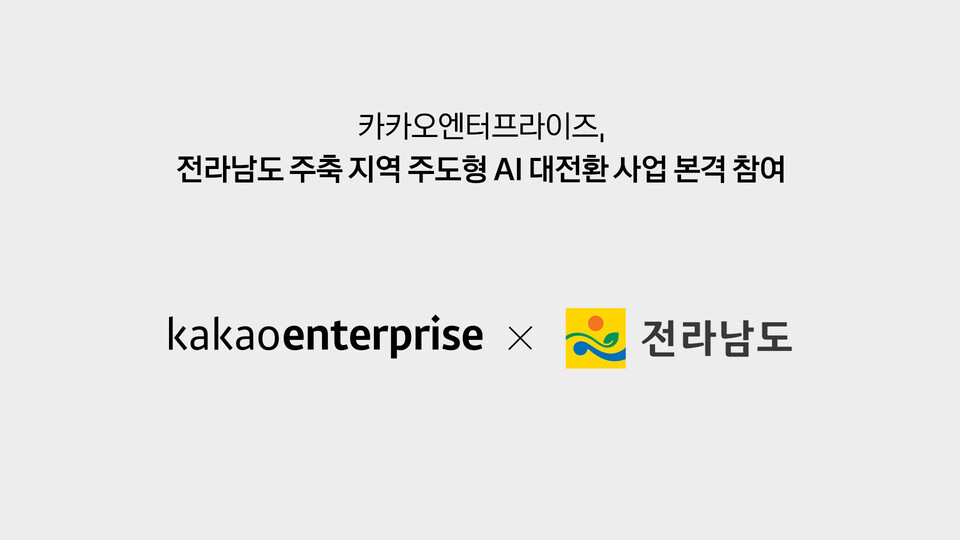 카카오엔터프라이즈가 전라남도와 손잡고 지역 중소기업의 디지털 경쟁력을 높이는 데 나서며 지역 산업 전반에 AI 확산이 가속화될 전망이다. 사진=카카오엔터프라이즈