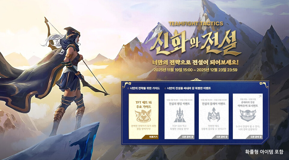 라이엇 게임즈가 전략적 팀 전투(Teamfight Tactics)의 신규 세트 ‘신화와 전설’ 공개에 맞춰 다양한 이벤트를 전개한다. 사진=라이엇 게임즈