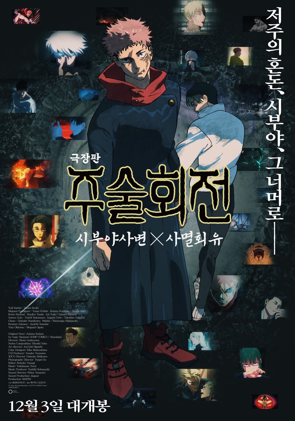 대원미디어가 12월 3일 ‘극장판 주술회전: 시부야사변 X 사멸회유’를 국내 개봉하며 연말 극장가에 새로운 흥행 바람을 예고했다. 사진=대원미디어