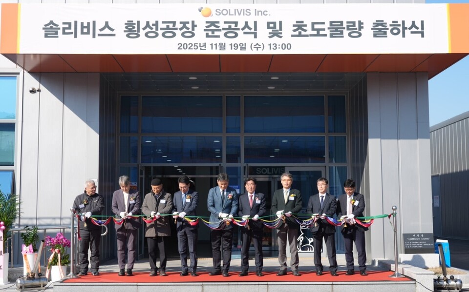 솔리비스 횡성공장 준공식 및 초도물량 출하식. 사진=솔리비스