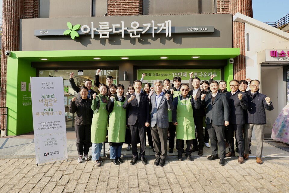 제19회 아름다운하루 행사 단체사진. 사진=동국홀딩스