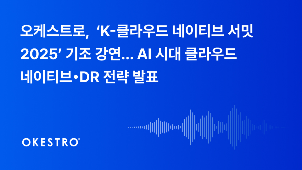오케스트로가 오는 11월 25일 열리는 ‘K-클라우드 네이티브 서밋 2025’에서 기조강연을 진행한다. 사진=오케스트로