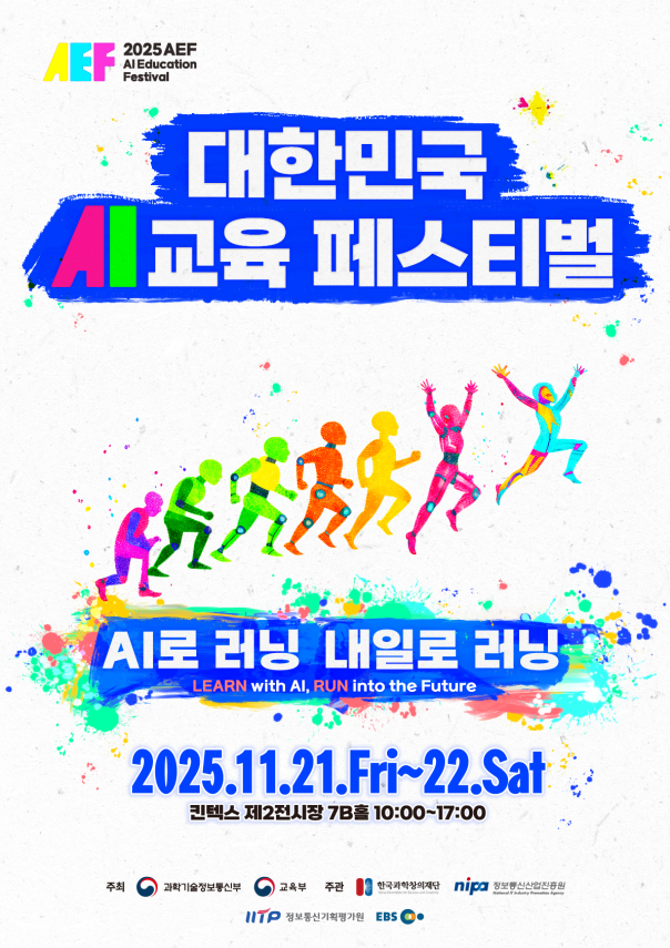 ‘2025 대한민국 AI 교육 축제’가 11월 21일부터 22일까지 이틀간 일산 킨텍스에서 열린다. 사진=과기정통부