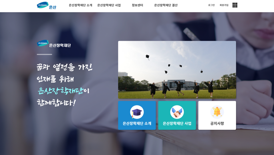 청호 은산장학재단 홈페이지 메인 화면. 이미지=청호 은산장학재단 화면 캡처