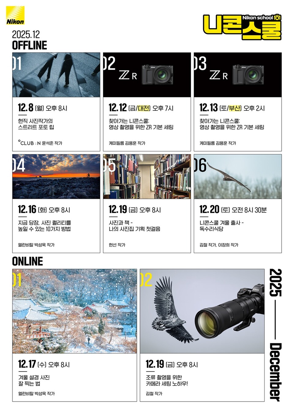 니콘이미징코리아가 연말연시를 맞아 겨울 촬영 노하우를 담은 12월 온·오프라인 니콘스쿨 커리큘럼을 공개했다. 사진=니콘이미징코리아