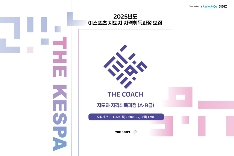 한국e스포츠협회가 차세대 국가대표 지도자를 육성하기 위한 이스포츠 지도자 자격취득과정 수강생 모집에 들어갔다. 사진=한국e스포츠협회
