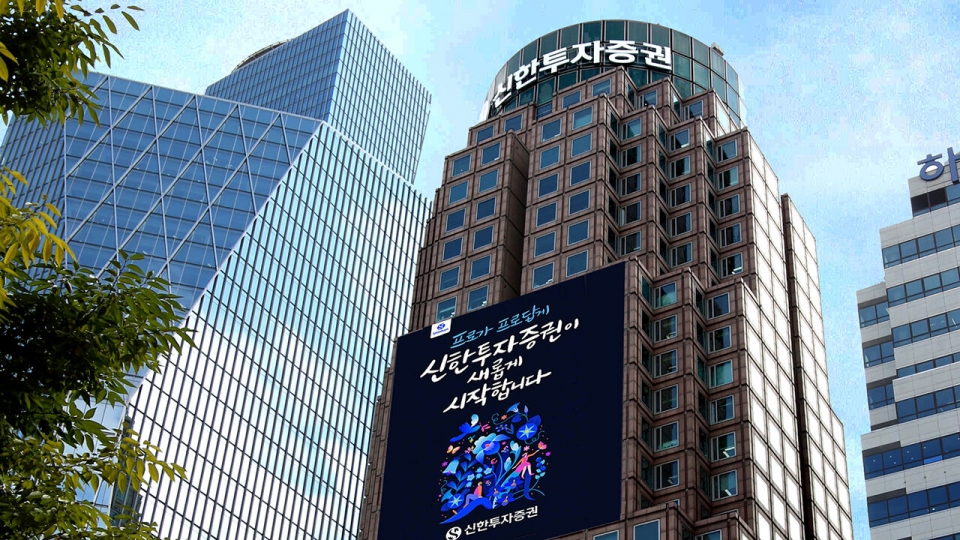 사진은 신한투자증권 전경. 사진=신한투자증권