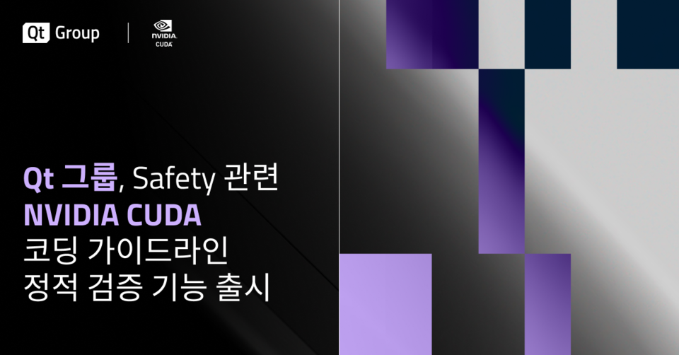 Qt 그룹이 NVIDIA CUDA C++ 가이드라인의 안전 관련 규정을 반영한 신규 정적 검증 기능을 공식 발표했다. 사진=Qt 그룹