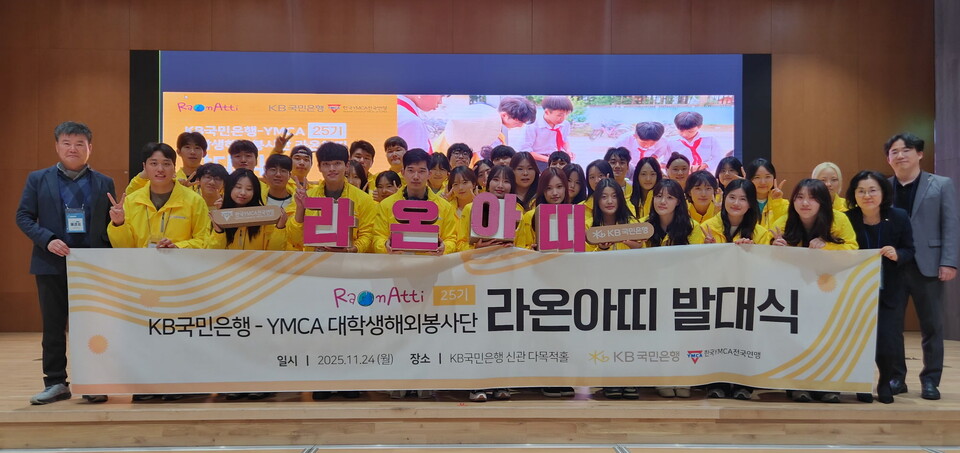 24일 서울 여의도 KB국민은행 신관에서 열린 KB국민은행 대학생 해외봉사단 ‘라온아띠 25기’ 발대식에서 참가자들이 단체 기념촬영을 하고 있다. 사진=KB국민은행