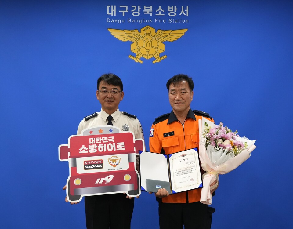 대구 강북소방서 장인철 소장(왼쪽)과 소방히어로 44호 주인공으로 선정된 서상진 소방경이 기념촬영을 하고 있다. 사진=타이어뱅크