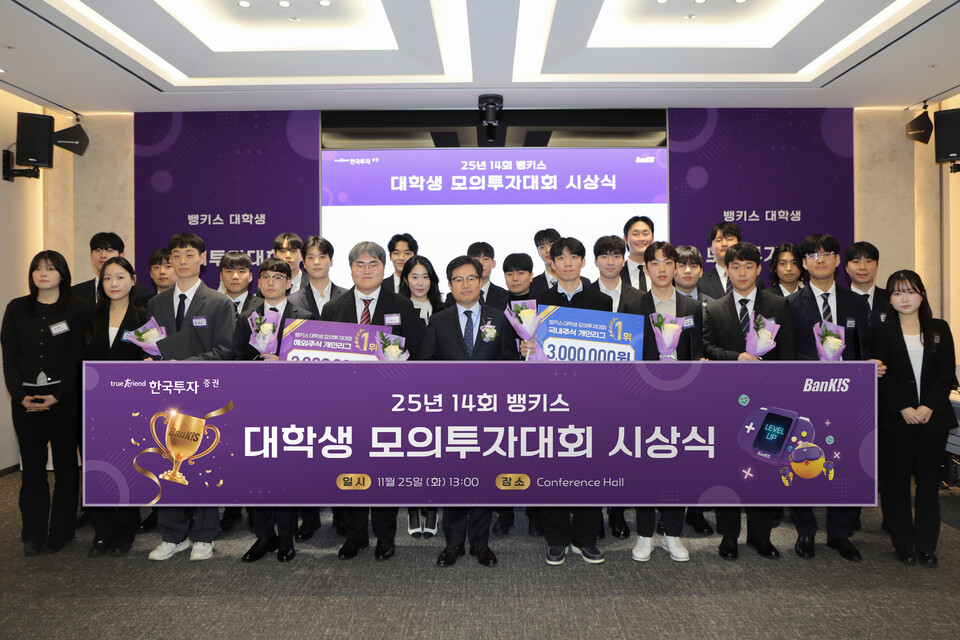 한국투자증권이 25일 서울 여의도 한국투자증권 본사에서 ‘제14회 뱅키스 대학생 모의투자대회’ 시상식을 진행했자. 사진=한국투자증권