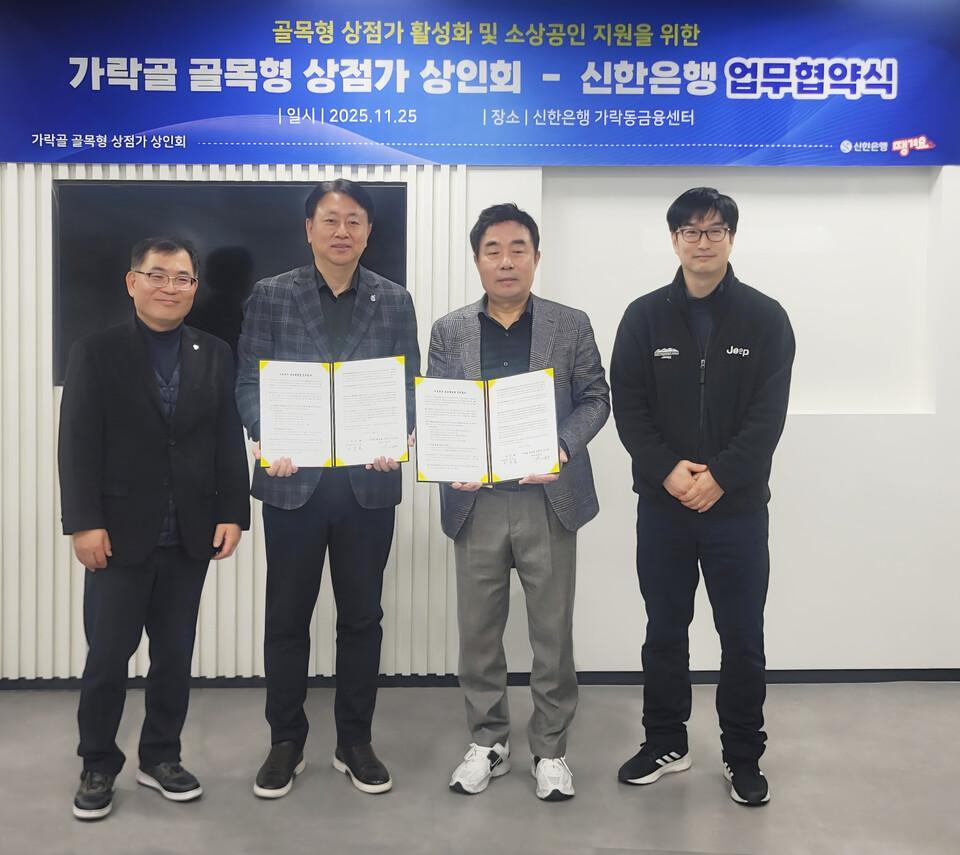 25일 서울 송파구 신한은행 가락동금융센터에서 열린 ‘골목형 상점가 활성화 및 소상공인 지원’을 위한 업무협약식에서 이진호 신한은행 송파본부장(사진 왼쪽에서 두 번째), 이학배 가락골 골목형 상점가 상인회장(사진 오른쪽에서 두 번째) 및 관계자들이 기념촬영을 하고 있다. 사진=신한은행