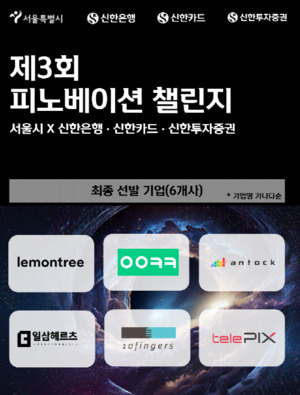 신한금융그룹, 제3회 피노베이션 챌린지 스타트업 선발 - 뉴스 썸네일 이미지