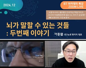 글로벌사이버대 뇌교육대학, '뇌분석서비스' 명사초청특강 진행 - 뉴스 썸네일 이미지