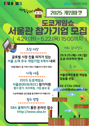 서울경제진흥원, 2025 도쿄게임쇼·지스타 서울관 참가기업 모집 - 뉴스 썸네일 이미지