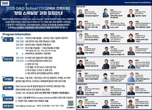 G&G School, 창업 스케일업 과정 제7기 참가자 모집 - 뉴스 썸네일 이미지