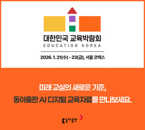 동아출판, '제23회 2026 대한민국 교육박람회' 참가 - 뉴스 썸네일 이미지