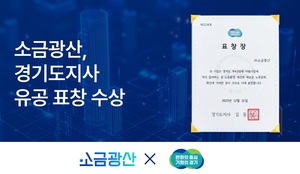 소금광산, 노동문화 혁신 성과 인정...경기도지사표창 수상 - 뉴스 썸네일 이미지