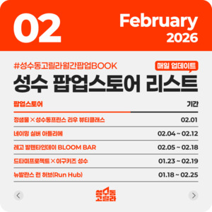 성수동고릴라, 2026년 2월 성수 팝업스토어 리스트 공개 - 뉴스 썸네일 이미지