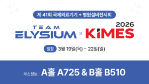 팀엘리시움, 'KIMES 2026' 참가...AI 기반 체형 분석 솔루션 공개 - 뉴스 썸네일 이미지