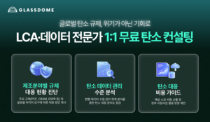 글래스돔, 수출 제조기업 위한 탄소규제 대응 무료 컨설팅 개시 - 뉴스 썸네일 이미지