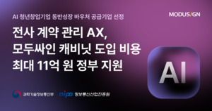 모두싸인, AI 바우처 공급...전통산업 계약관리 디지털화 지원 - 뉴스 썸네일 이미지