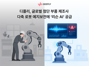 디플리, 소리로 로봇 고장 잡는다...다축 로봇 예지보전 공급 - 뉴스 썸네일 이미지