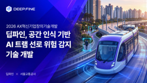 딥파인, 서울교통공사와 트램 사고 예방 AI 개발 - 뉴스 썸네일 이미지